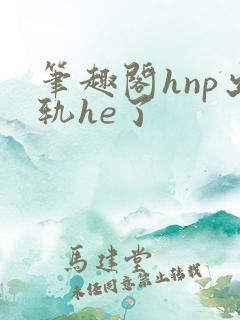 笔趣阁hnp出轨he了