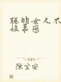 聪明女人不选择姐弟恋