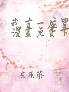 我有一座冒险屋漫画免费下拉式