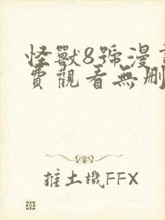 怪兽8号漫画免费观看无删减
