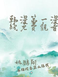 韩漫第一漫画在线免费观看