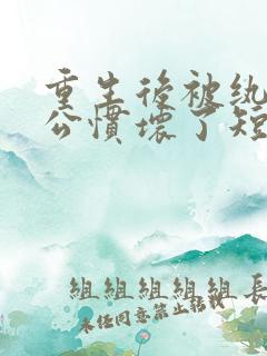 重生后被纨绔老公惯坏了短剧免费观看