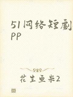 51网络短剧app