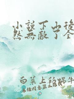 小说下山后我竟然无敌了全文阅读