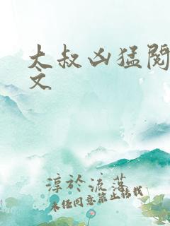 大叔凶猛阅读全文