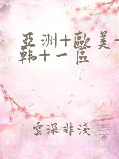 亚洲+欧美+日韩+一区