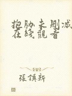 抱胁未删减动漫在线观看