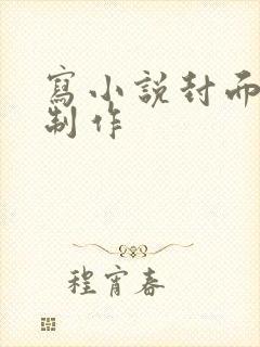 写小说封面怎么制作