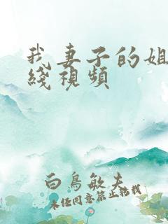 我妻子的姐姐在线视频