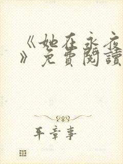 《她在永夜长眠》免费阅读