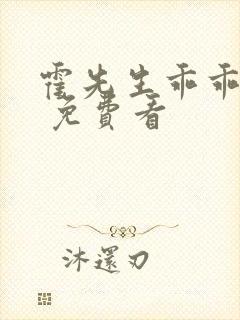 霍先生乖乖宠我 免费看