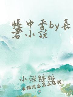帐中香by长生君小说