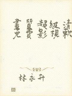 画质超级清晰的免费影视软件