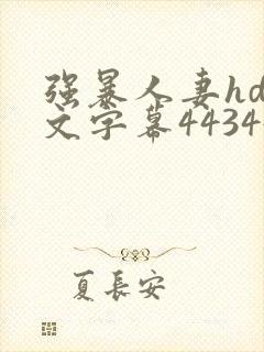 强暴人妻hd中文字幕443447