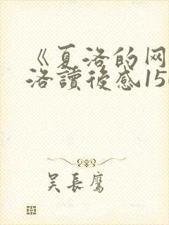 《夏洛的网》夏洛读后感150字