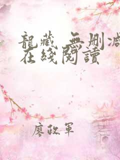 龙藏 无删减版在线阅读