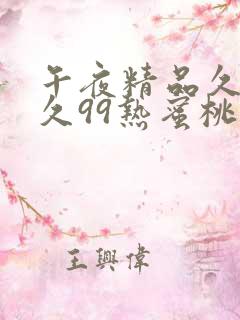 午夜精品久久久久99热蜜桃 导演