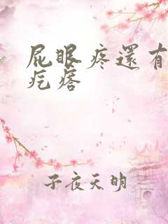 屁眼疼还有一个疙瘩
