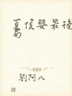 夏侯婴最后的结局