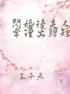 闪婚后夫人不按常理出牌短剧全集免费观看