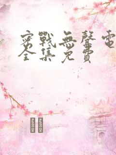密战无声电视剧全集免费