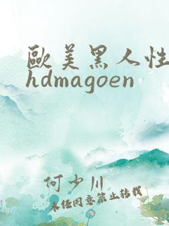 欧美黑人性极品hdmagoen