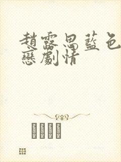 赵露思蓝色生死恋剧情