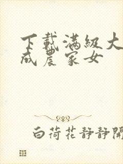 下载满级大佬穿成农家女