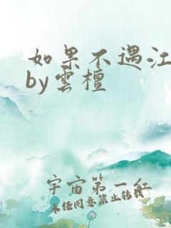 如果不遇江少陵by云檀