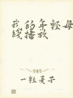我的年轻母亲在线播放