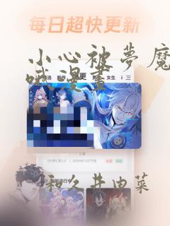 小心被梦魔吃掉哦漫画：结局+番外
