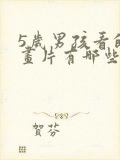 5岁男孩看的动画片有哪些