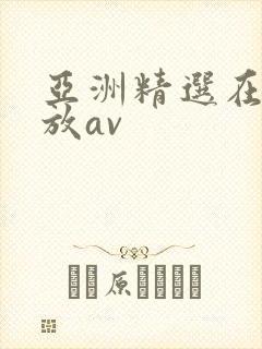 亚洲精选在线播放av
