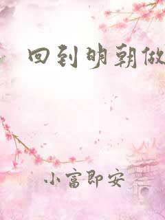 回到明朝做塞王