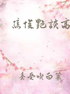 焦俊艳谈高以翔