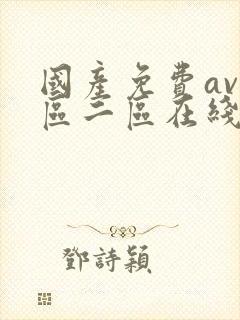 国产免费av一区二区在线