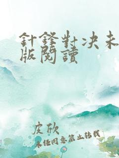 针锋对决未删减版阅读