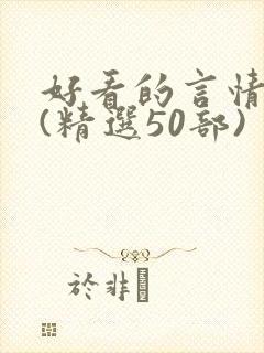 好看的言情小说(精选50部)