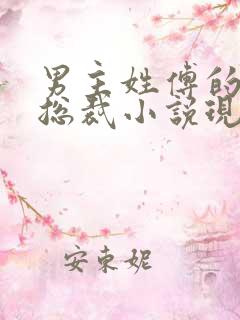 男主姓傅的全部总裁小说现代