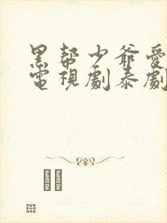 黑帮少爷爱上我电视剧泰剧无删减