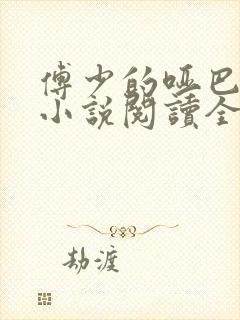 傅少的哑巴新妻小说阅读全文