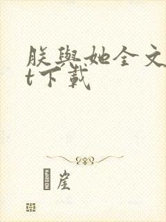 朕与她全文txt下载
