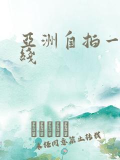 亚洲自拍一区在线