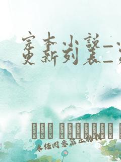 完本小说_小说更新列表_第1页_笔趣阁