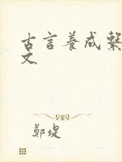 古言养成系甜宠文
