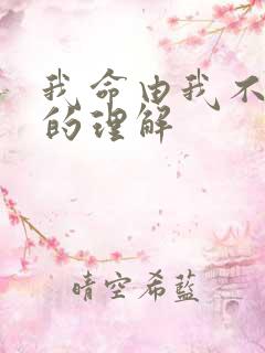 我命由我不由天的理解