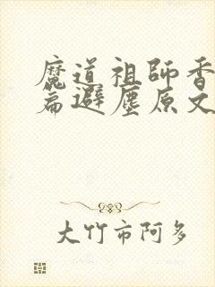 魔道祖师香火炉篇避尘原文未删减