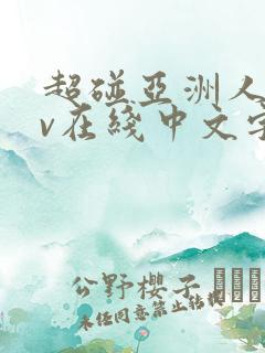 超碰亚洲人妻av在线中文字幕
