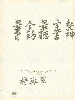 最全最完整全免费的听书神器