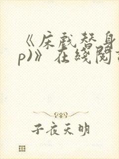 《床戏替身(np)》在线阅读
